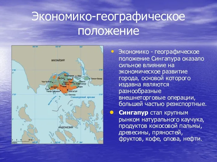 Экономико-географическое положение Экономико - географическое положение Сингапура оказало сильное влияние на