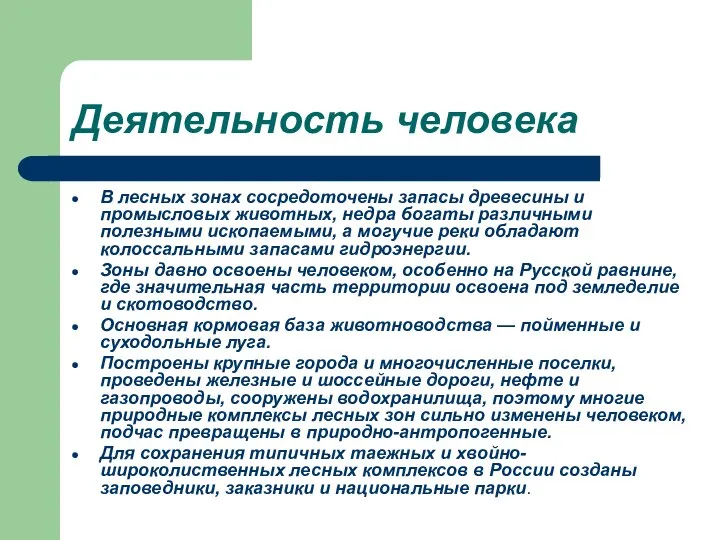 Деятельность человека В лесных зонах сосредоточены запасы древесины и промысловых животных,