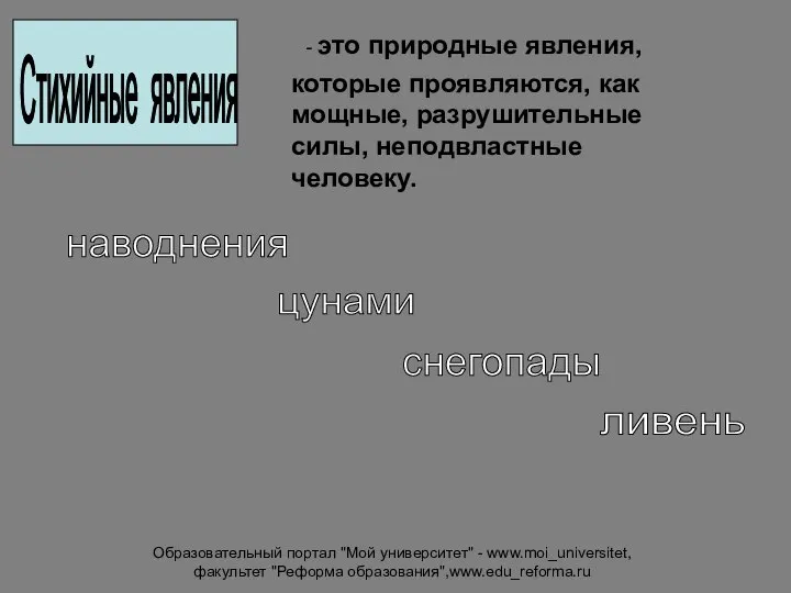 Образовательный портал "Мой университет" - www.moi_universitet, факультет "Реформа образования",www.edu_reforma.ru Стихийные явления