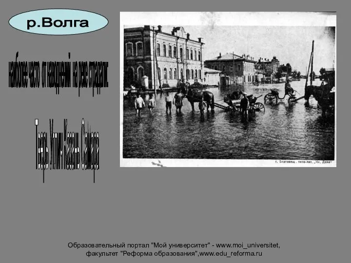 Образовательный портал "Мой университет" - www.moi_universitet, факультет "Реформа образования",www.edu_reforma.ru р.Волга наиболее