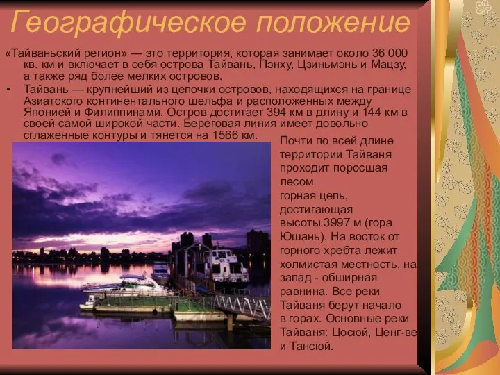 Географическое положение «Тайваньский регион» — это территория, которая занимает около 36