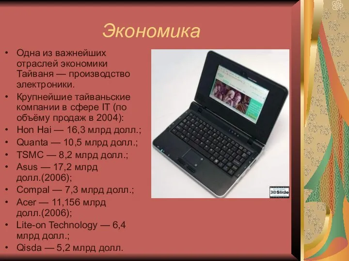 Экономика Одна из важнейших отраслей экономики Тайваня — производство электроники. Крупнейшие