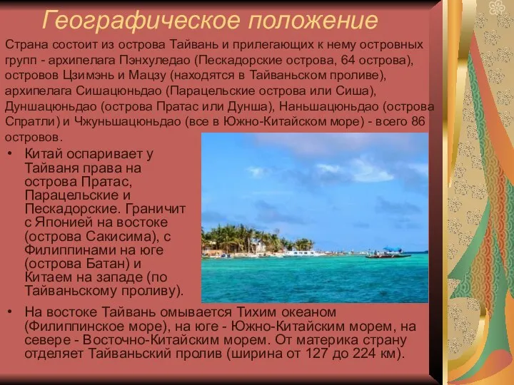 Географическое положение Китай оспаривает у Тайваня права на острова Пратас, Парацельские