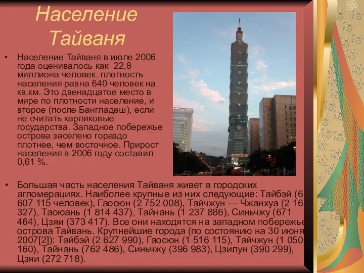 Население Тайваня в июле 2006 года оценивалось как 22,8 миллиона человек.