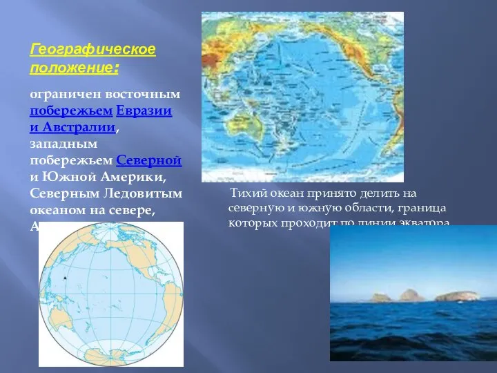 Географическое положение: ограничен восточным побережьем Евразии и Австралии, западным побережьем Северной