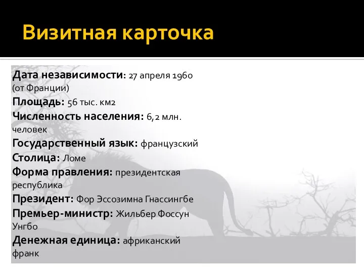 Визитная карточка Дата независимости: 27 апреля 1960 (от Франции) Площадь: 56