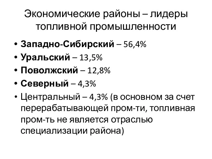 Экономические районы – лидеры топливной промышленности Западно-Сибирский – 56,4% Уральский –