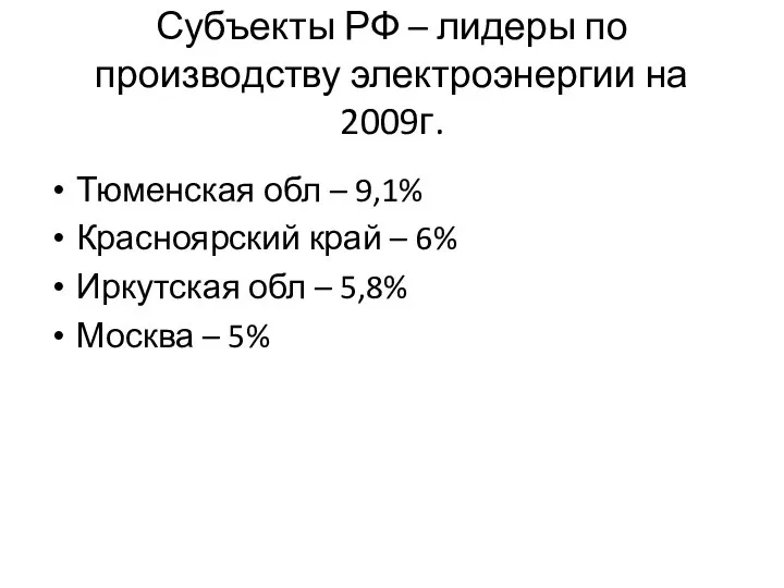 Субъекты РФ – лидеры по производству электроэнергии на 2009г. Тюменская обл