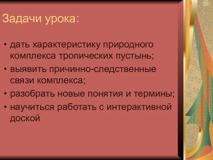 Задачи урока: дать характеристику природного комплекса тропических пустынь; выявить причинно-следственные связи