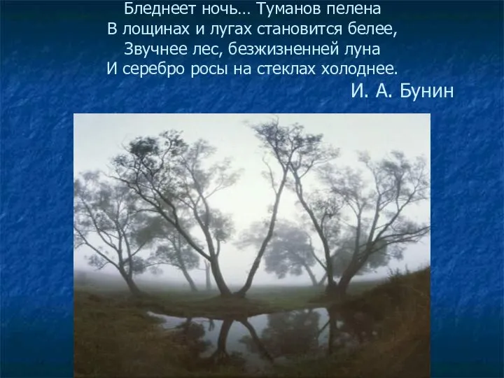 Бледнеет ночь… Туманов пелена В лощинах и лугах становится белее, Звучнее