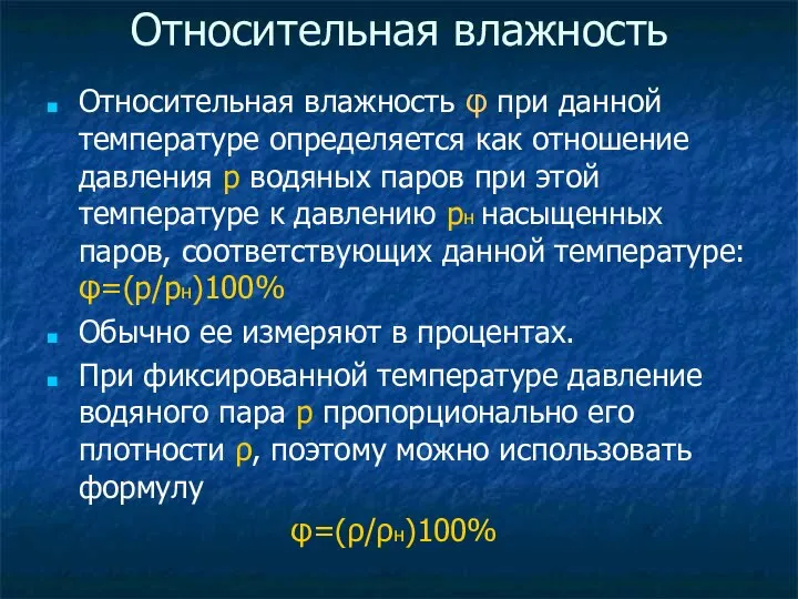 Относительная влажность Относительная влажность φ при данной температуре определяется как отношение