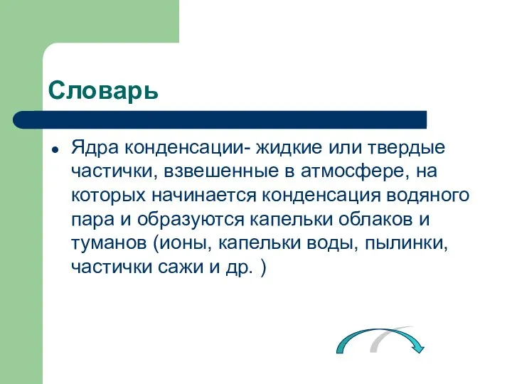 Словарь Ядра конденсации- жидкие или твердые частички, взвешенные в атмосфере, на