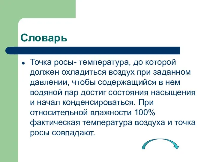 Словарь Точка росы- температура, до которой должен охладиться воздух при заданном