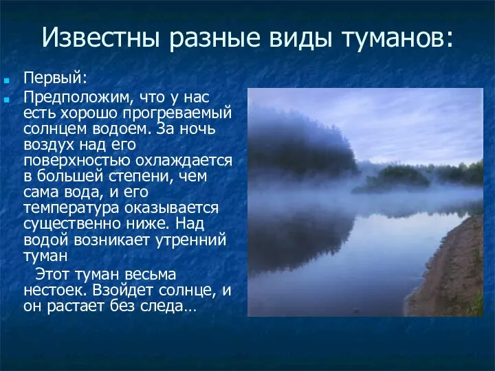 Известны разные виды туманов: Первый: Предположим, что у нас есть хорошо