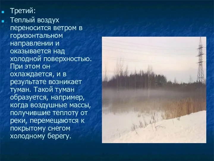 Третий: Теплый воздух переносится ветром в горизонтальном направлении и оказывается над