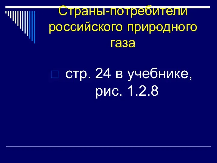 Страны-потребители российского природного газа стр. 24 в учебнике, рис. 1.2.8