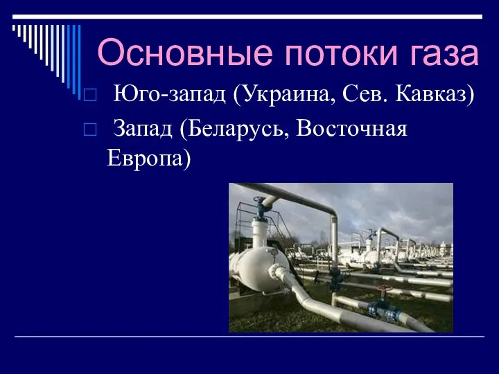 Основные потоки газа Юго-запад (Украина, Сев. Кавказ) Запад (Беларусь, Восточная Европа)