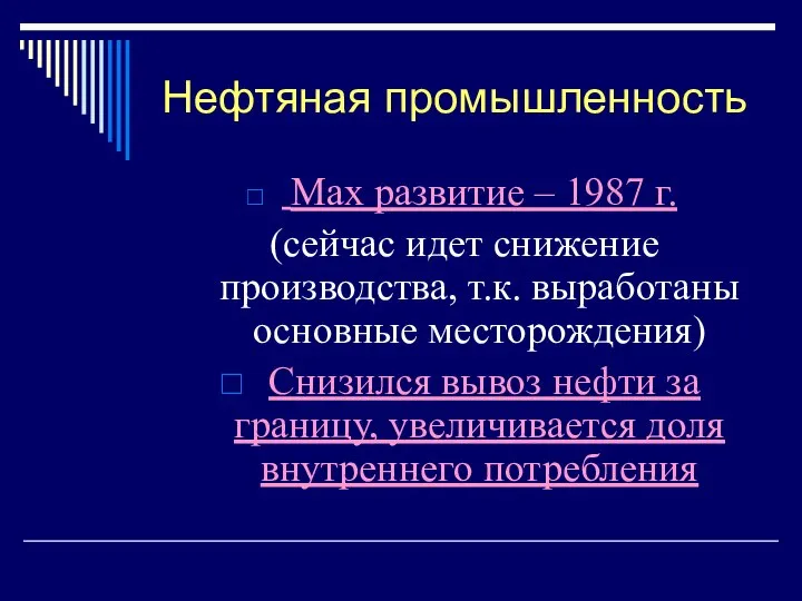 Нефтяная промышленность Max развитие – 1987 г. (сейчас идет снижение производства,