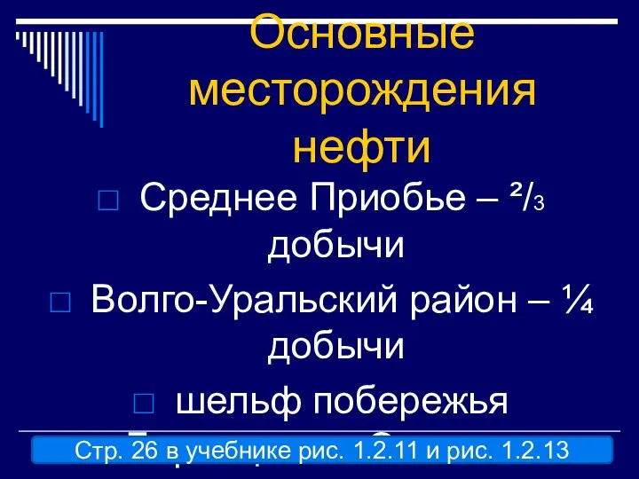 Основные месторождения нефти Среднее Приобье – ²/3 добычи Волго-Уральский район –