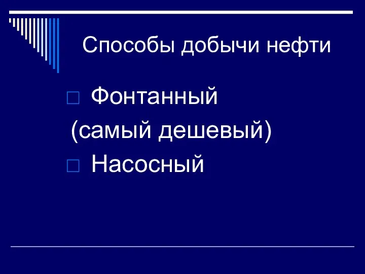 Способы добычи нефти Фонтанный (самый дешевый) Насосный