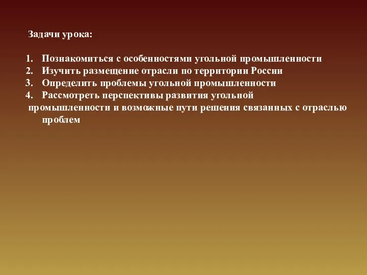 Задачи урока: Познакомиться с особенностями угольной промышленности Изучить размещение отрасли по