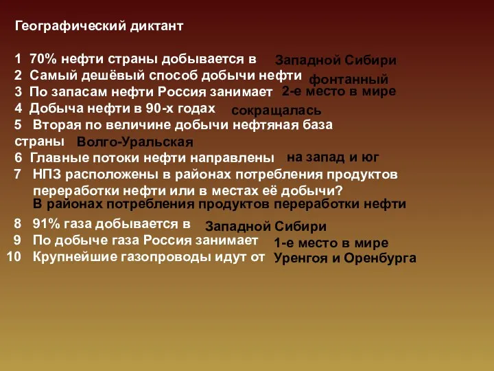 Географический диктант 1 70% нефти страны добывается в 2 Самый дешёвый