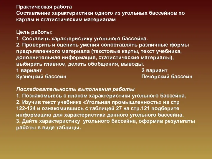 Практическая работа Составление характеристики одного из угольных бассейнов по картам и