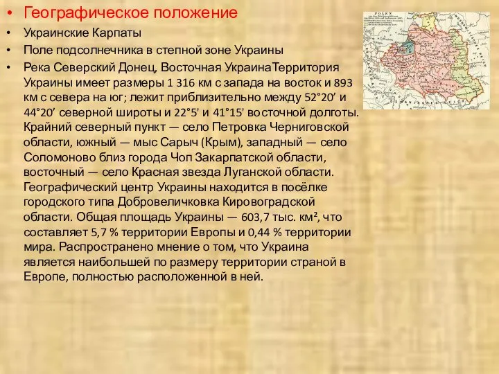 Географическое положение Украинские Карпаты Поле подсолнечника в степной зоне Украины Река