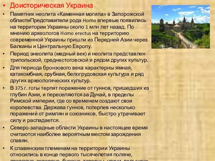 Доисторическая Украина Памятник неолита «Каменная могила» в Запорожской областиПредставители рода Homo