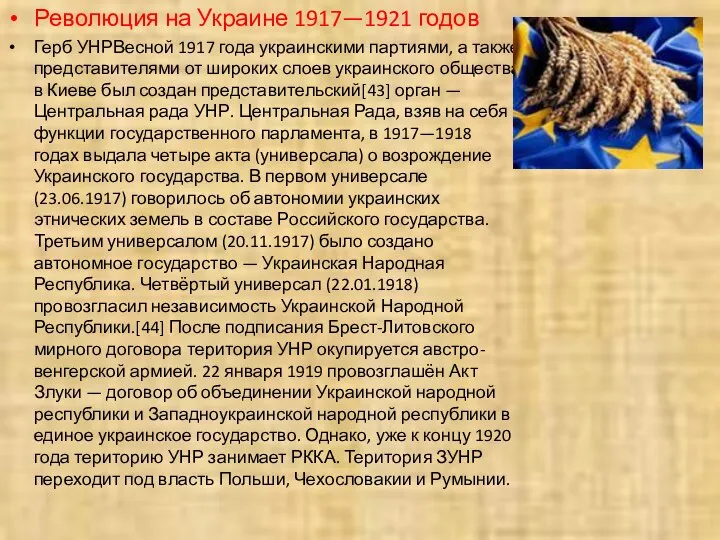 Революция на Украине 1917—1921 годов Герб УНРВесной 1917 года украинскими партиями,