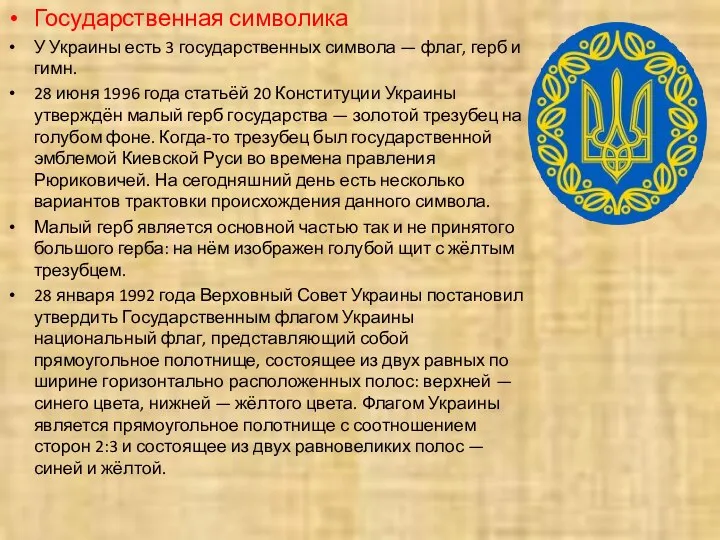 Государственная символика У Украины есть 3 государственных символа — флаг, герб