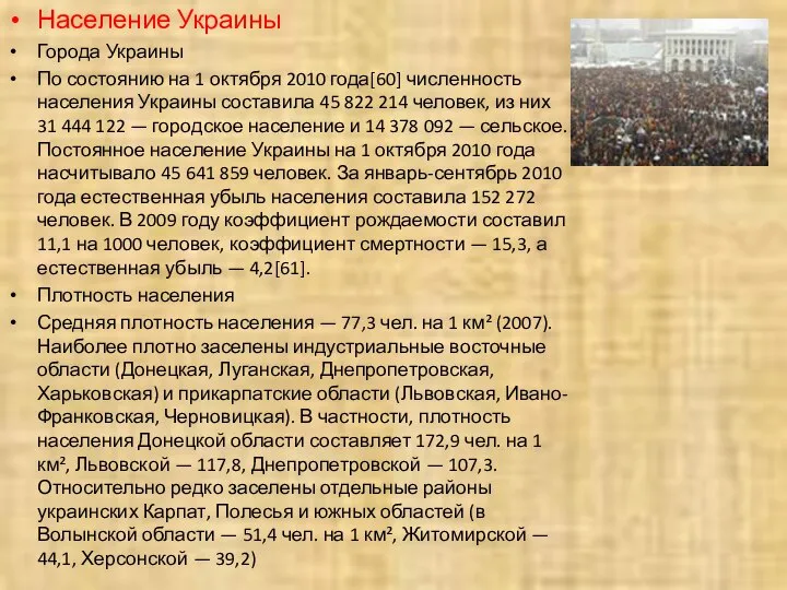 Население Украины Города Украины По состоянию на 1 октября 2010 года[60]