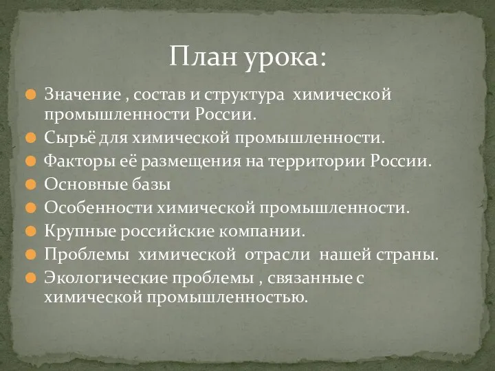 Значение , состав и структура химической промышленности России. Сырьё для химической