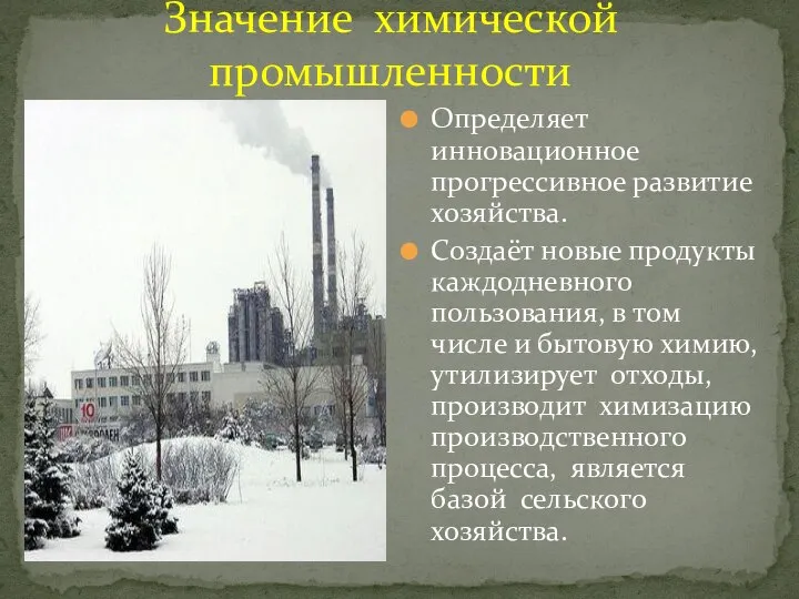 Значение химической промышленности Определяет инновационное прогрессивное развитие хозяйства. Создаёт новые продукты