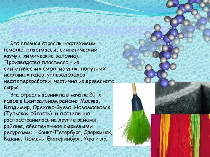 Химия полимеров Это главная отрасль нефтехимии (смолы, пластмассы, синтетический каучук, химические