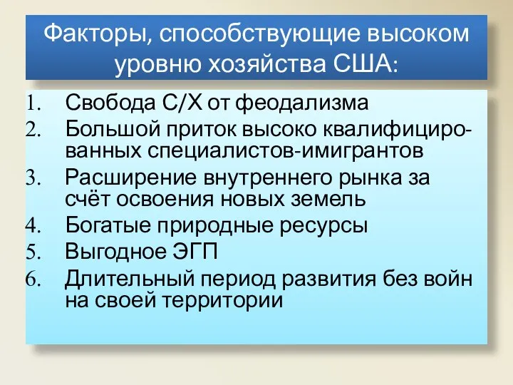 Факторы, способствующие высоком уровню хозяйства США: Свобода С/Х от феодализма Большой