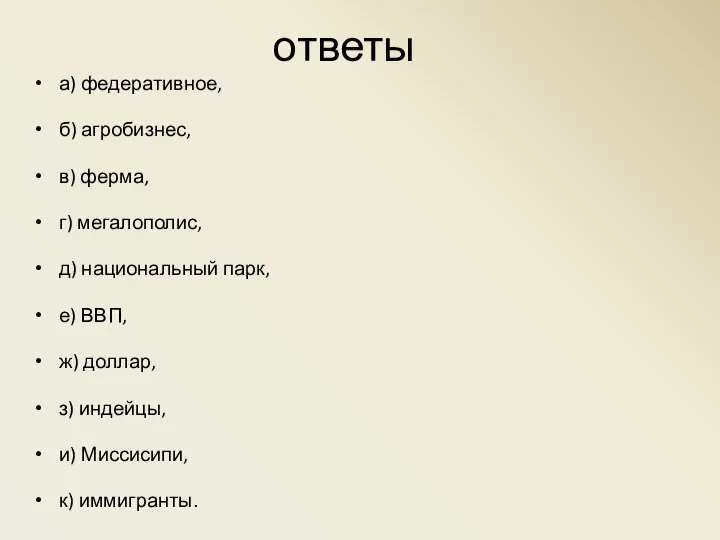 ответы а) федеративное, б) агробизнес, в) ферма, г) мегалополис, д) национальный