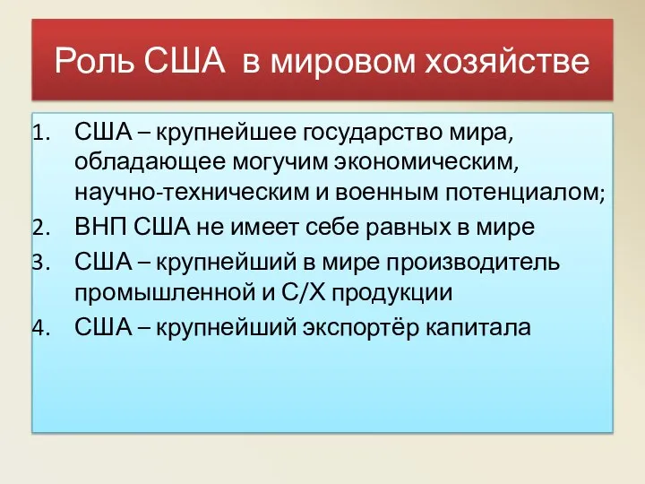 Роль США в мировом хозяйстве США – крупнейшее государство мира, обладающее