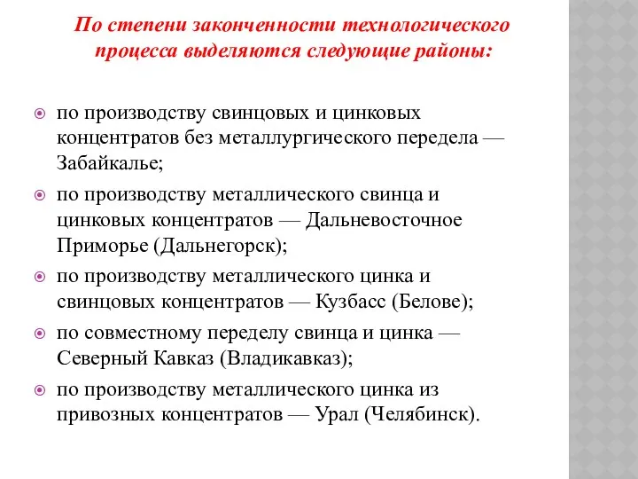 По степени законченности технологического процесса выделяются следующие районы: по производству свинцовых