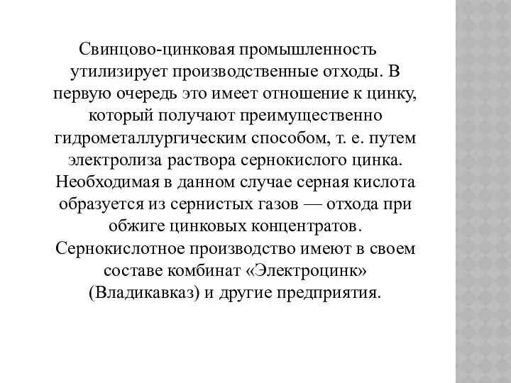 Свинцово-цинковая промышленность утилизирует производственные отходы. В первую очередь это имеет отношение