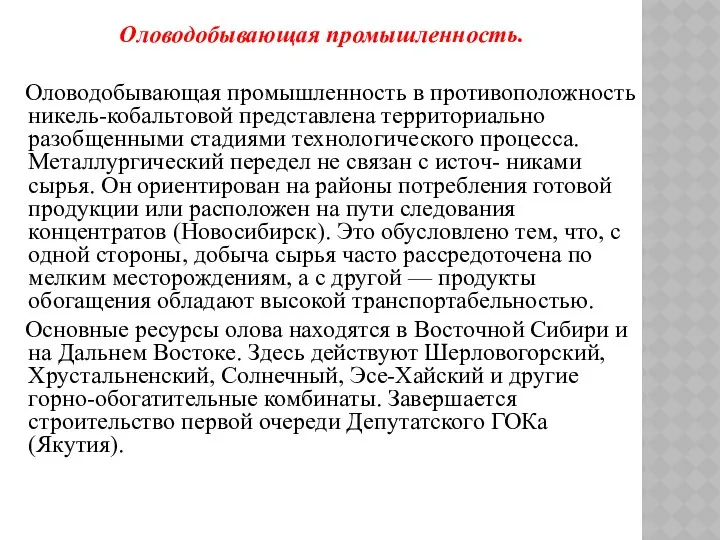 Оловодобывающая промышленность. Оловодобывающая промышленность в противоположность никель-кобальтовой представлена территориально разобщенными стадиями