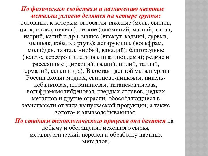 По физическим свойствам и назначению цветные металлы условно делятся на четыре