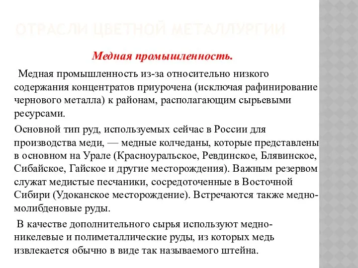 Отрасли цветной металлургии Медная промышленность. Медная промышленность из-за относительно низкого содержания