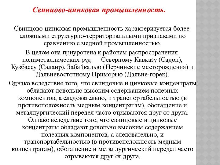 Свинцово-цинковая промышленность. Свинцово-цинковая промышленность характеризуется более сложными структурно-территориальными признаками по сравнению