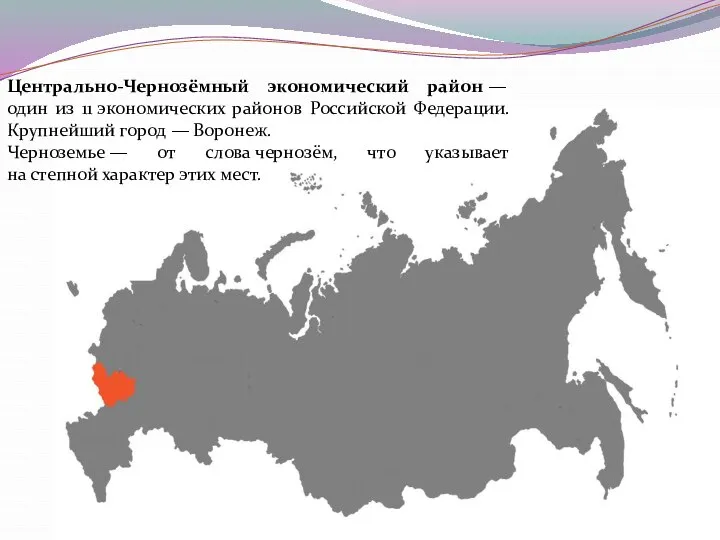 Центрально-Чернозёмный экономический район — один из 11 экономических районов Российской Федерации.