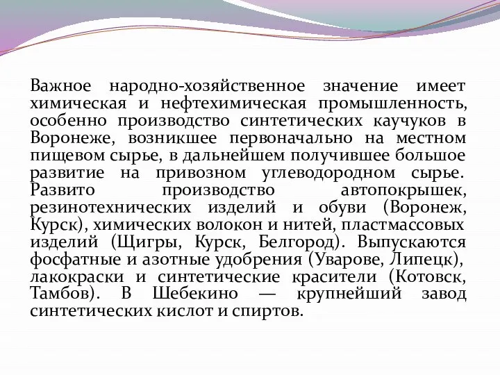 Важное народно-хозяйственное значение имеет химическая и нефтехимическая промышленность, особенно производство синтетических