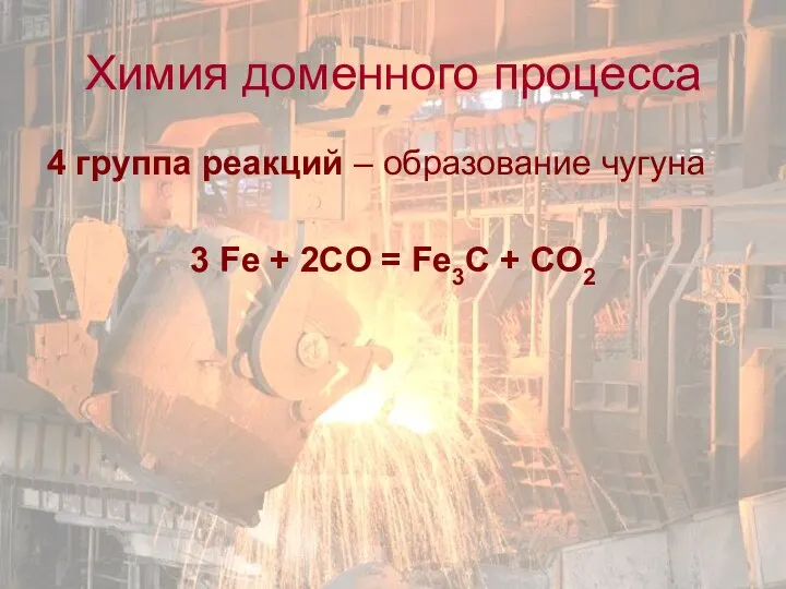 4 группа реакций – образование чугуна 3 Fe + 2CO =