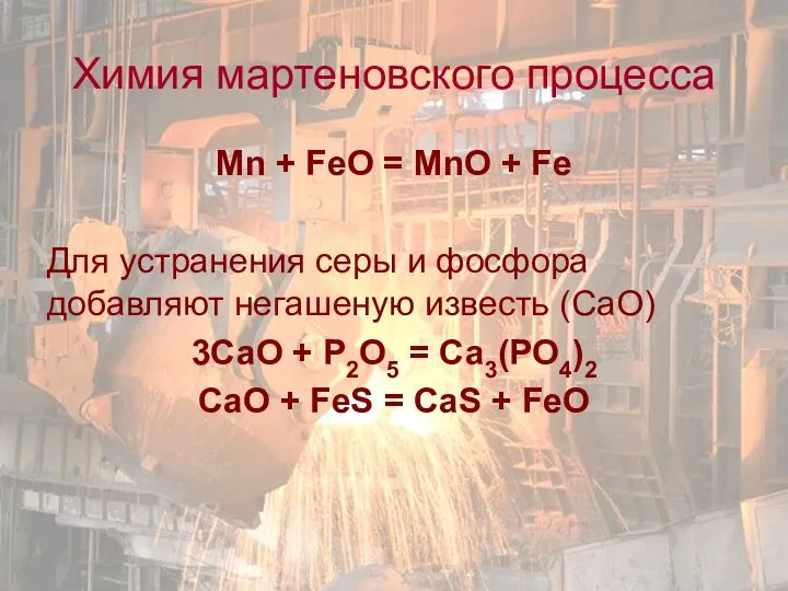 Mn + FeO = MnO + Fe Для устранения серы и