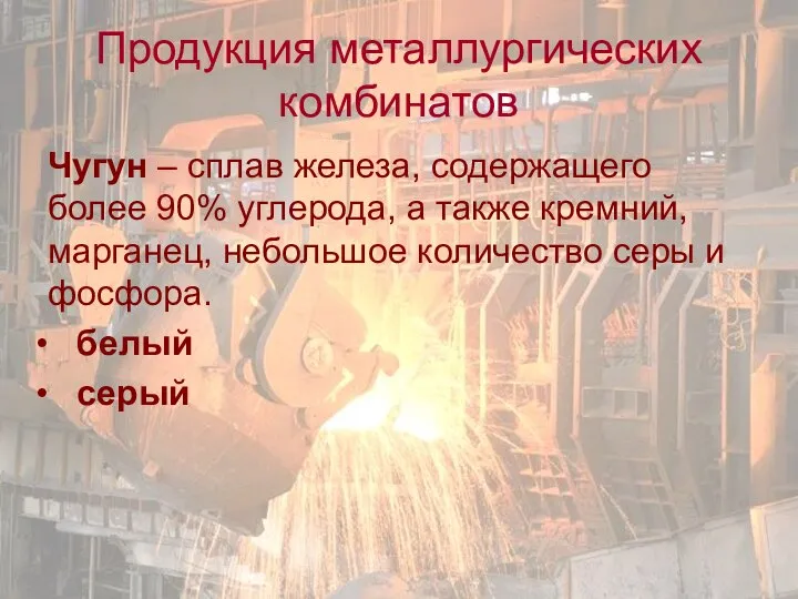 Продукция металлургических комбинатов Чугун – сплав железа, содержащего более 90% углерода,