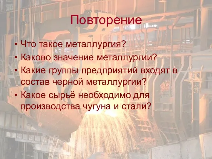 Повторение Что такое металлургия? Каково значение металлургии? Какие группы предприятий входят